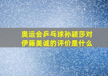 奥运会乒乓球孙颖莎对伊藤美诚的评价是什么