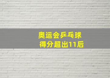 奥运会乒乓球得分超出11后