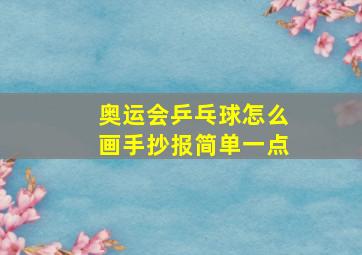 奥运会乒乓球怎么画手抄报简单一点