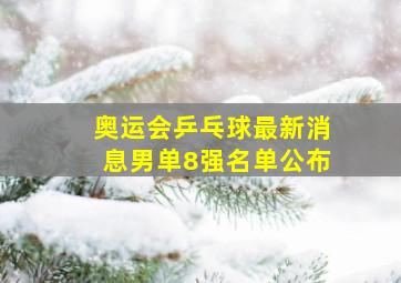 奥运会乒乓球最新消息男单8强名单公布