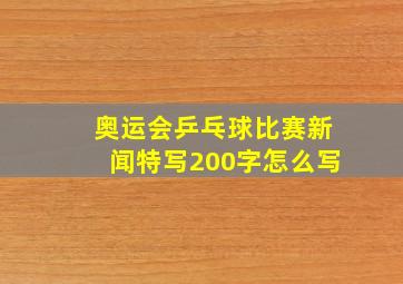 奥运会乒乓球比赛新闻特写200字怎么写