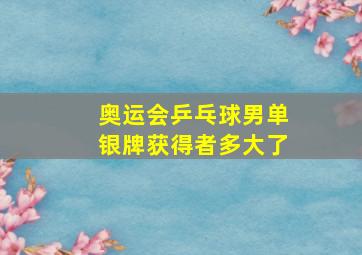 奥运会乒乓球男单银牌获得者多大了