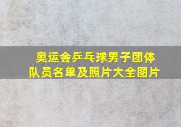 奥运会乒乓球男子团体队员名单及照片大全图片