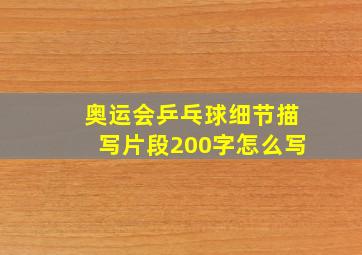 奥运会乒乓球细节描写片段200字怎么写