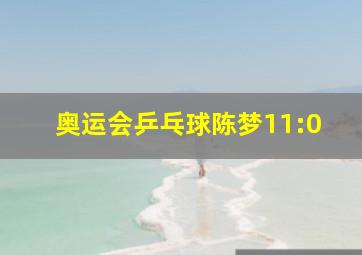 奥运会乒乓球陈梦11:0