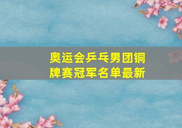 奥运会乒乓男团铜牌赛冠军名单最新