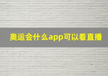 奥运会什么app可以看直播