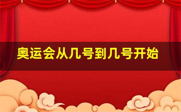 奥运会从几号到几号开始