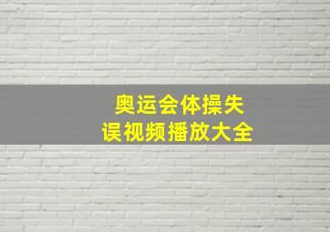 奥运会体操失误视频播放大全