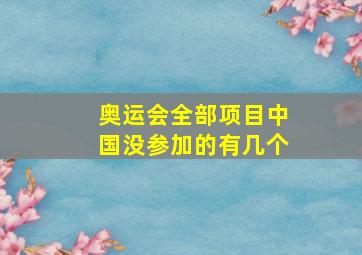 奥运会全部项目中国没参加的有几个