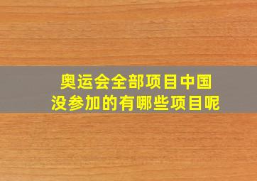 奥运会全部项目中国没参加的有哪些项目呢