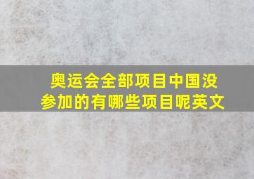 奥运会全部项目中国没参加的有哪些项目呢英文