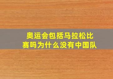 奥运会包括马拉松比赛吗为什么没有中国队