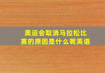 奥运会取消马拉松比赛的原因是什么呢英语