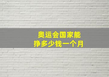 奥运会国家能挣多少钱一个月