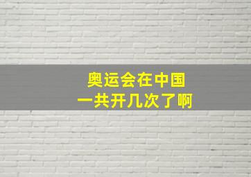 奥运会在中国一共开几次了啊