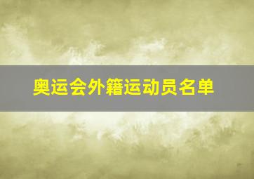 奥运会外籍运动员名单