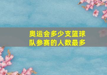 奥运会多少支篮球队参赛的人数最多