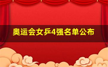 奥运会女乒4强名单公布