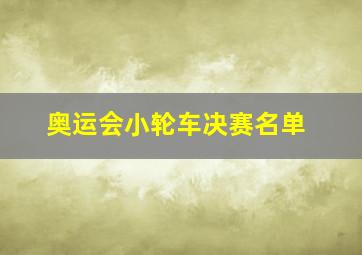 奥运会小轮车决赛名单