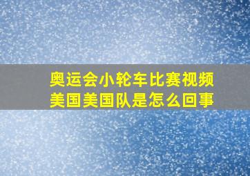 奥运会小轮车比赛视频美国美国队是怎么回事