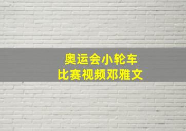 奥运会小轮车比赛视频邓雅文