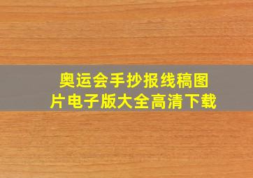 奥运会手抄报线稿图片电子版大全高清下载