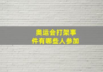 奥运会打架事件有哪些人参加