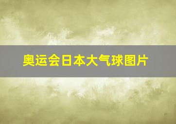 奥运会日本大气球图片