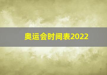 奥运会时间表2022