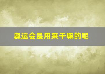 奥运会是用来干嘛的呢