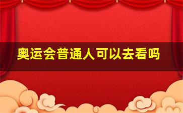 奥运会普通人可以去看吗