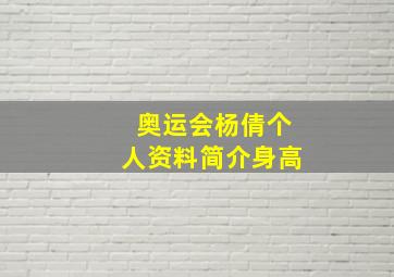 奥运会杨倩个人资料简介身高