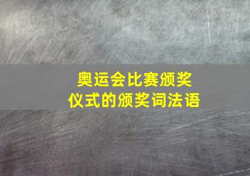 奥运会比赛颁奖仪式的颁奖词法语