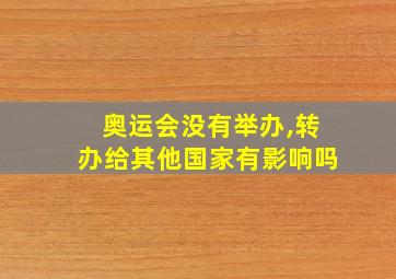 奥运会没有举办,转办给其他国家有影响吗