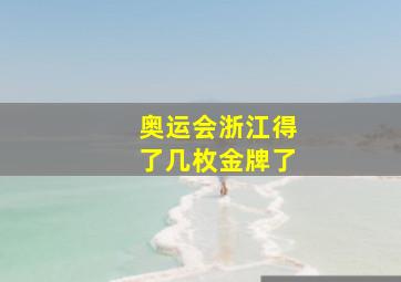 奥运会浙江得了几枚金牌了