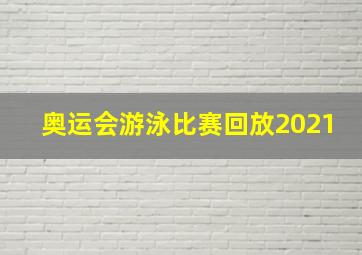 奥运会游泳比赛回放2021