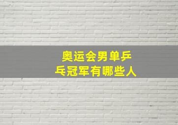 奥运会男单乒乓冠军有哪些人