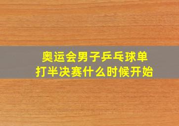 奥运会男子乒乓球单打半决赛什么时候开始