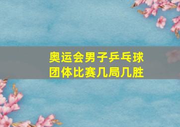 奥运会男子乒乓球团体比赛几局几胜