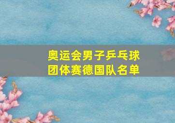 奥运会男子乒乓球团体赛德国队名单