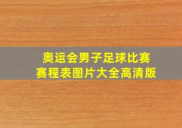 奥运会男子足球比赛赛程表图片大全高清版