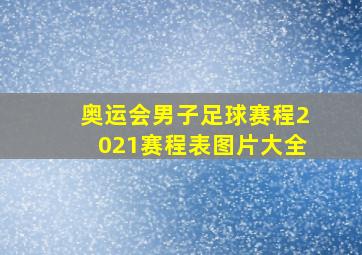 奥运会男子足球赛程2021赛程表图片大全