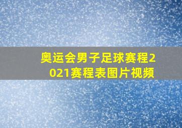 奥运会男子足球赛程2021赛程表图片视频