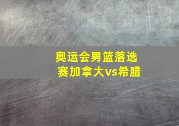 奥运会男篮落选赛加拿大vs希腊