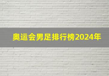 奥运会男足排行榜2024年