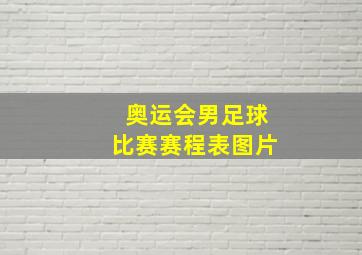 奥运会男足球比赛赛程表图片