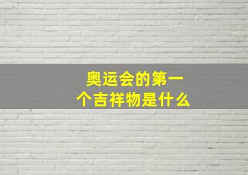 奥运会的第一个吉祥物是什么