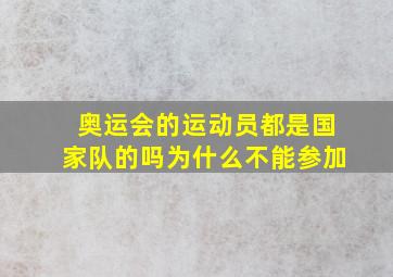 奥运会的运动员都是国家队的吗为什么不能参加