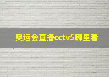 奥运会直播cctv5哪里看